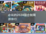 回合制网游🔥2024必玩排行榜✨