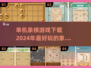 🔥2024必玩！超耐挨单机象棋手游合集🎉