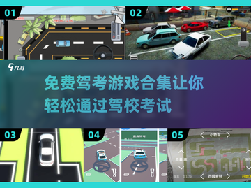 🔥2025最受欢迎驾校考试模拟器游戏排行✅免费驾考游戏合集🚗截图1