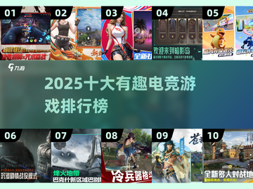 🔥2025十大电竞游戏出炉！🎮有趣到爆截图1