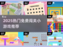 🔥2025超火免费闯关游戏大集合！🎮