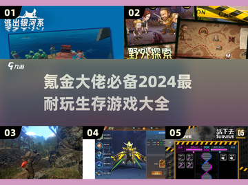 氪金大佬必玩！🔥2024超耐玩生存游戏大全👇截图1