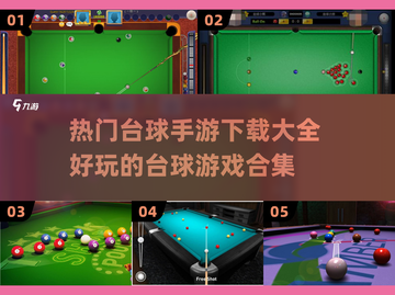 2022🔥好玩台球手游下载排行榜✅截图1