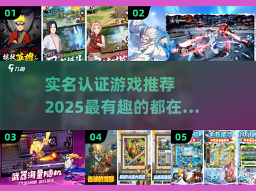 实名制也能很好玩！🔥2025最有趣游戏大揭秘🎮截图1