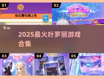 🔥2025最火叶罗丽游戏🎮✨截图1