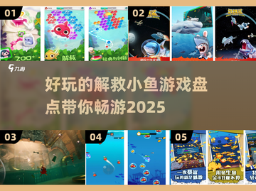 拯救小鱼大作战🐠2025最FUN游戏合集🎉截图1