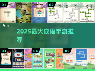🔥2025最火成语手游TOP榜💥截图1