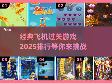 ✈2025年经典飞机过关游戏排行🔥玩到停不下来！截图1