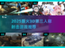 🔥超燃推荐！2025必玩经典3D射击游戏合集🎮