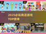 🔥2025必玩商店游戏TOP榜💥🎮