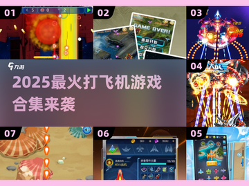 2025超🔥打飞机游戏合集来袭！🎮💥截图1
