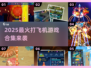 2025超🔥打飞机游戏合集来袭！🎮💥