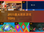 🎉2025最火欢乐游戏TOP5🔥