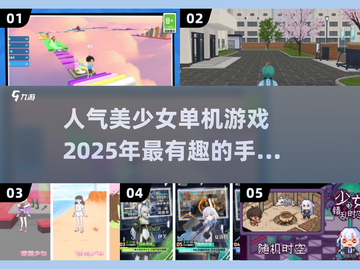 2025必玩🔥美少女单机手游排行榜💥截图1