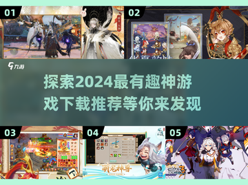 2024超🔥神游戏推荐🎉下载必玩！截图1