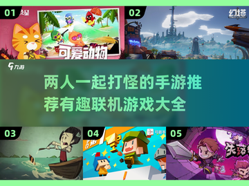 🔥双人开黑必备！2025最有趣的手游联机合集🎮截图1