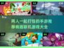 🔥双人开黑必备！2025最有趣的手游联机合集🎮