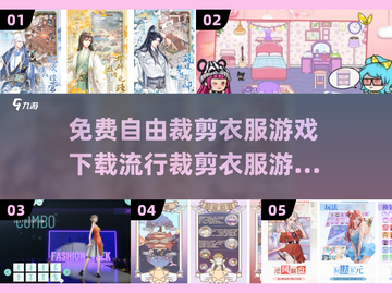👗2024超流行裁剪衣服游戏🔥免费下载大全来啦！截图1