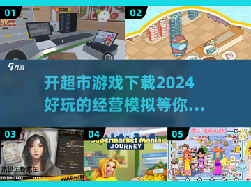 2024必玩🔥开超市游戏下载推荐🎉截图1