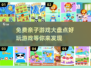 亲子游戏大揭秘🎉免费好玩必备清单