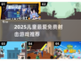 🎯2025儿童免费打枪游戏推荐！超好玩🔥
