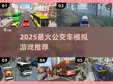 🚌2025最火公交模拟游戏🔥截图1