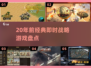 🎮20年前经典RTS游戏盘点！这些你玩过吗？🔥