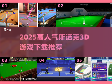 🎱爆款斯诺克3D游戏下载推荐2025🔥截图1