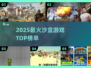 2025必玩沙盒游戏榜单🔥超自由探险🎮