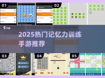 🧠🔥2025最火记忆力手游排行榜！轻松下载锻炼大脑💥截图1