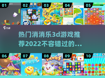 2022热门🔥消消乐3d游戏推荐🎉截图1