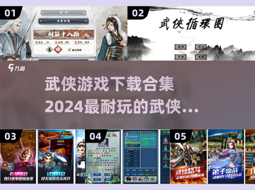 🔥2024必玩！顶级武侠手游合集🎉截图1