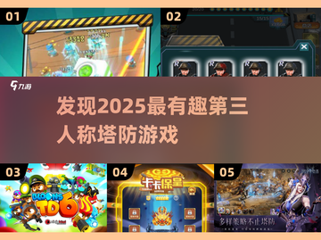 🔥2025必玩的第三人称塔防游戏推荐！🎮截图1