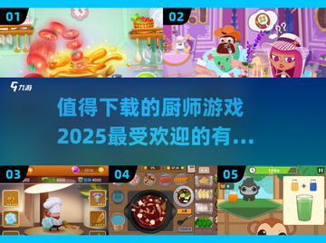 🔥2025最值得下载的厨师游戏合集🎉截图1