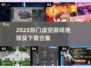 🎮2025超火虚空游戏TOP榜🔥玩到停不下来！