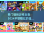 撸猫党必看！🐱2024超火猫咪游戏合集🔥