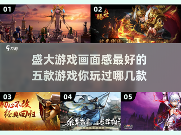 画面炸裂！🔥五款盛大游戏推荐📖截图1