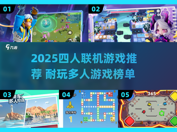 🔥4人联机游戏TOP榜2025🎮耐玩推荐截图1