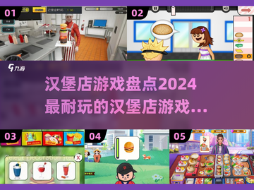 🔥2024超好玩汉堡店游戏合集🎉截图1