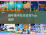 🔥端午亲子游戏Top榜！🎮手把手教你玩转2025热门互动手游！