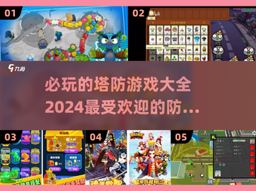 2024必玩🔥超耐打塔防游戏合集🎮截图1