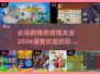 2024必玩🔥超耐打塔防游戏合集🎮