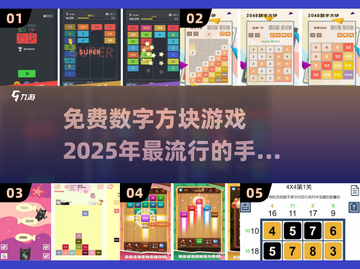 2025超🔥数字方块手游推荐🎉免费快游戏汇总截图1