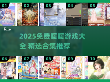 2025暖暖游戏合集🔥免费下载攻略🎮截图1