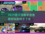🔥2025最火漂移手游推荐！反漂移也能玩出花？🎮