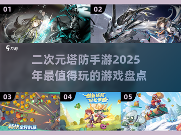 二次元塔防游戏推荐🔥2025最值得玩的手游清单！截图1