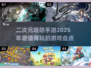 二次元塔防游戏推荐🔥2025最值得玩的手游清单！