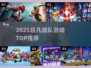 🔥2025超凡战队TOP5💥必玩神作！🎮