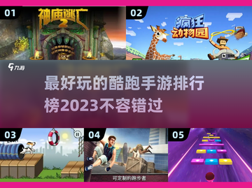 2023必玩🔥酷跑手游排行榜💥截图1
