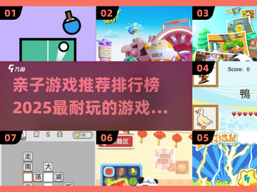 亲子游戏推荐🎉2025最耐玩排行🔥截图1